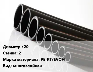 Труба полиэтиленовая 20х2 PE-RT/EVOH многослойная